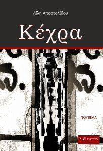 ΚΕΧΡΑ ΚΕΧΡΑ