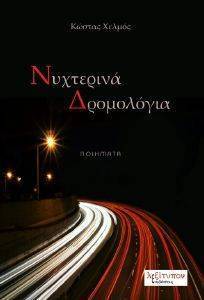 ΝΥΧΤΕΡΙΝΑ ΔΡΟΜΟΛΟΓΙΑ ΝΥΧΤΕΡΙΝΑ ΔΡΟΜΟΛΟΓΙΑ