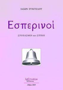 ΕΣΠΕΡΙΝΟΙ ΕΣΠΕΡΙΝΟΙ