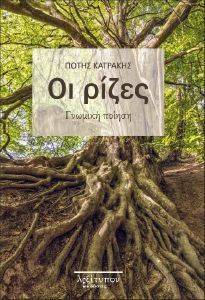 ΟΙ ΡΙΖΕΣ ΟΙ ΡΙΖΕΣ