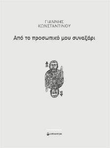 ΑΠΟ ΤΟ ΠΡΟΣΩΠΙΚΟ ΜΟΥ ΣΥΝΑΞΑΡΙ ΑΠΟ ΤΟ ΠΡΟΣΩΠΙΚΟ ΜΟΥ ΣΥΝΑΞΑΡΙ