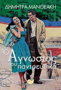 Ο ΑΓΝΩΣΤΟΣ ΠΟΥ ΠΑΝΤΡΕΥΤΗΚΑ Ο ΑΓΝΩΣΤΟΣ ΠΟΥ ΠΑΝΤΡΕΥΤΗΚΑ