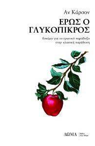 ΕΡΩΣ Ο ΓΛΥΚΟΠΙΚΡΟΣ 108156682