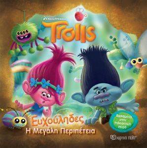 TROLLS ΕΥΧΟΥΛΗΔΕΣ Η ΜΕΓΑΛΗ ΠΕΡΙΠΕΤΕΙΑ 108156687