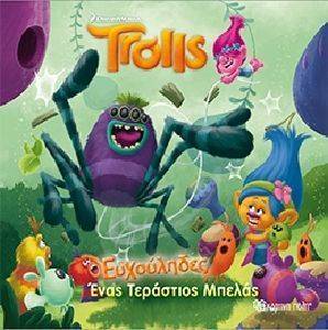 TROLLS ΕΥΧΟΥΛΗΔΕΣ ΕΝΑΣ ΤΕΡΑΣΤΙΟΣ ΜΠΕΛΑΣ TROLLS ΕΥΧΟΥΛΗΔΕΣ ΕΝΑΣ ΤΕΡΑΣΤΙΟΣ ΜΠΕΛΑΣ