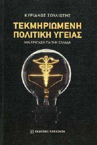 ΤΕΚΜΗΡΙΩΜΕΝΗ ΠΟΛΙΤΙΚΗ ΥΓΕΙΑΣ ΤΕΚΜΗΡΙΩΜΕΝΗ ΠΟΛΙΤΙΚΗ ΥΓΕΙΑΣ