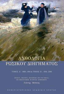 ΑΝΘΟΛΟΓΙΑ ΡΩΣΙΚΟΥ ΔΙΗΓΗΜΑΤΟΣ (Α+Β ΤΟΜΟΣ) ΑΝΘΟΛΟΓΙΑ ΡΩΣΙΚΟΥ ΔΙΗΓΗΜΑΤΟΣ (Α+Β ΤΟΜΟΣ)