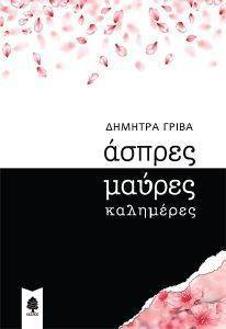 ΑΣΠΡΕΣ ΜΑΥΡΕΣ ΚΑΛΗΜΕΡΕΣ ΑΣΠΡΕΣ ΜΑΥΡΕΣ ΚΑΛΗΜΕΡΕΣ