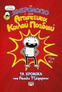 ΤΟ ΗΜΕΡΟΛΟΓΙΟ ΕΝΟΣ ΑΠΙΣΤΕΥΤΑ ΚΑΛΟΥ ΠΑΙΔΙΟΥ ΤΟ ΗΜΕΡΟΛΟΓΙΟ ΕΝΟΣ ΑΠΙΣΤΕΥΤΑ ΚΑΛΟΥ ΠΑΙΔΙΟΥ