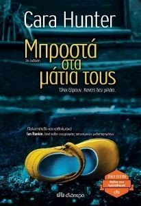 ΜΠΡΟΣΤΑ ΣΤΑ ΜΑΤΙΑ ΤΟΥΣ ΜΠΡΟΣΤΑ ΣΤΑ ΜΑΤΙΑ ΤΟΥΣ