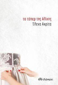 ΤΑ ΤΑΠΕΡ ΤΗΣ ΑΛΙΚΗΣ ΤΑ ΤΑΠΕΡ ΤΗΣ ΑΛΙΚΗΣ