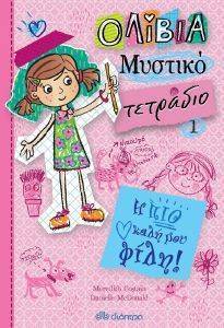 ΟΛΙΒΙΑ ΜΥΣΤΙΚΟ ΤΕΤΡΑΔΙΟ 1 Η ΠΙΟ ΚΑΛΗ ΜΟΥ ΦΙΛΗ 108156734
