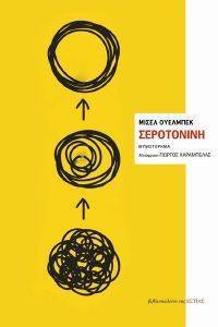 ΣΕΡΟΤΟΝΙΝΗ ΣΕΡΟΤΟΝΙΝΗ