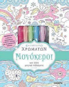 ΚΑΛΕΙΔΟΣΚΟΠΙΟ ΧΡΩΜΑΤΩΝ ΜΟΝΟΚΕΡΟΙ ΚΑΛΕΙΔΟΣΚΟΠΙΟ ΧΡΩΜΑΤΩΝ ΜΟΝΟΚΕΡΟΙ