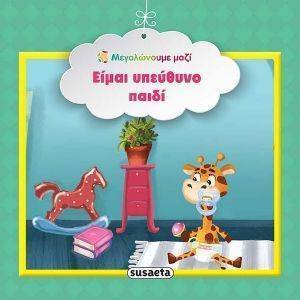 ΕΙΜΑΙ ΥΠΕΥΘΥΝΟ ΠΑΙΔΙ ΕΙΜΑΙ ΥΠΕΥΘΥΝΟ ΠΑΙΔΙ
