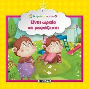 ΕΙΝΑΙ ΩΡΑΙΟ ΝΑ ΜΟΙΡΑΖΕΣΑΙ ΕΙΝΑΙ ΩΡΑΙΟ ΝΑ ΜΟΙΡΑΖΕΣΑΙ
