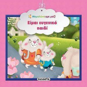 ΕΙΜΑΙ ΕΥΓΕΝΙΚΟ ΠΑΙΔΙ ΕΙΜΑΙ ΕΥΓΕΝΙΚΟ ΠΑΙΔΙ