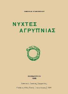 ΝΥΧΤΕΣ ΑΓΡΥΠΝΙΑΣ ΝΥΧΤΕΣ ΑΓΡΥΠΝΙΑΣ