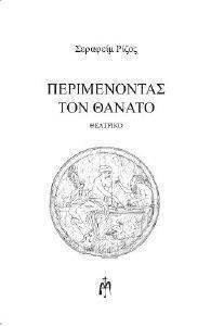 ΠΕΡΙΜΕΝΟΝΤΑΣ ΤΟΝ ΘΑΝΑΤΟ ΠΕΡΙΜΕΝΟΝΤΑΣ ΤΟΝ ΘΑΝΑΤΟ