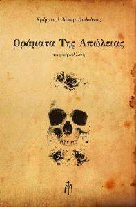 ΟΡΑΜΑΤΑ ΤΗΣ ΑΠΩΛΕΙΑΣ ΟΡΑΜΑΤΑ ΤΗΣ ΑΠΩΛΕΙΑΣ