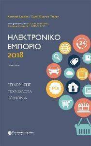 ΗΛΕΚΤΡΟΝΙΚΟ ΕΜΠΟΡΙΟ 2018 ΗΛΕΚΤΡΟΝΙΚΟ ΕΜΠΟΡΙΟ 2018