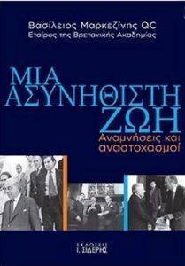 ΜΙΑ ΑΣΥΝΗΘΙΣΤΗ ΖΩΗ ΜΙΑ ΑΣΥΝΗΘΙΣΤΗ ΖΩΗ