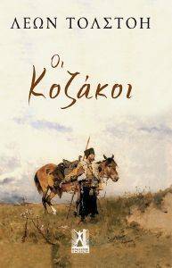 ΟΙ ΚΟΖΑΚΟΙ ΟΙ ΚΟΖΑΚΟΙ