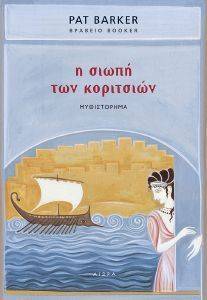 Η ΣΙΩΠΗ ΤΩΝ ΚΟΡΙΤΣΙΩΝ Η ΣΙΩΠΗ ΤΩΝ ΚΟΡΙΤΣΙΩΝ