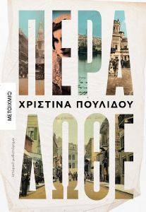 ΠΕΡΑ ΔΩΘΕ ΠΕΡΑ ΔΩΘΕ