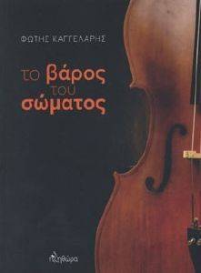 ΤΟ ΒΑΡΟΣ ΤΟΥ ΣΩΜΑΤΟΣ ΤΟ ΒΑΡΟΣ ΤΟΥ ΣΩΜΑΤΟΣ