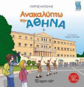 ΑΝΑΚΑΛΥΠΤΩ ΤΗΝ ΑΘΗΝΑ ΑΝΑΚΑΛΥΠΤΩ ΤΗΝ ΑΘΗΝΑ