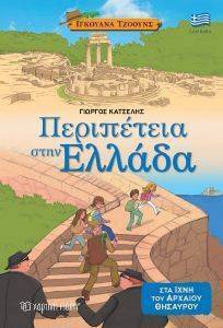 ΠΕΡΙΠΕΤΕΙΑ ΣΤΗΝ ΕΛΛΑΔΑ ΣΤΑ ΙΧΝΗ ΤΟΥ ΑΡΧΑΙΟΥ ΘΗΣΑΥΡΟΥ ΠΕΡΙΠΕΤΕΙΑ ΣΤΗΝ ΕΛΛΑΔΑ ΣΤΑ ΙΧΝΗ ΤΟΥ ΑΡΧΑΙΟΥ ΘΗΣΑΥΡΟΥ