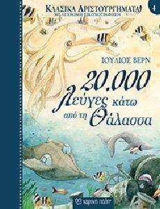 20000 ΛΕΥΓΕΣ ΚΑΤΩ ΑΠΟ ΤΗ ΘΑΛΑΣΣΑ 108156789