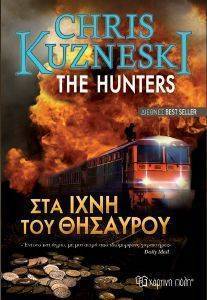 ΣΤΑ ΙΧΝΗ ΤΟΥ ΘΗΣΑΥΡΟΥ ΣΤΑ ΙΧΝΗ ΤΟΥ ΘΗΣΑΥΡΟΥ