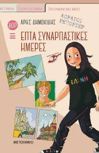 ΕΠΤΑ ΣΥΝΑΡΠΑΣΤΙΚΕΣ ΗΜΕΡΕΣ 108156797