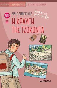 Η ΚΡΑΥΓΗ ΤΗΣ ΤΖΟΚΟΝΤΑ 108156800