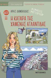 Η ΚΑΤΑΡΑ ΤΗΣ ΧΑΜΕΝΗΣ ΑΤΛΑΝΤΙΔΑΣ 108156801