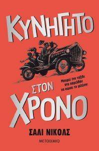 ΚΥΝΗΓΗΤΟ ΣΤΟΝ ΧΡΟΝΟ ΚΥΝΗΓΗΤΟ ΣΤΟΝ ΧΡΟΝΟ