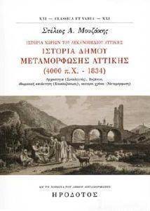 ΙΣΤΟΡΙΑ ΔΗΜΟΥ ΜΕΤΑΜΟΡΦΩΣΗΣ ΑΤΤΙΚΗΣ 4000ΠΧ-1834 ΙΣΤΟΡΙΑ ΔΗΜΟΥ ΜΕΤΑΜΟΡΦΩΣΗΣ ΑΤΤΙΚΗΣ 4000ΠΧ-1834