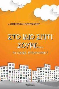 ΣΤΟ ΙΔΙΟ ΣΠΙΤΙ ΖΟΥΜΕ ΚΙ ΟΜΩΣ ΜΠΟΡΟΥΜΕ 108156808