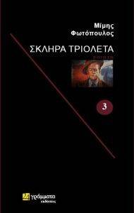 ΣΚΛΗΡΑ ΤΡΙΟΛΕΤΑ ΣΚΛΗΡΑ ΤΡΙΟΛΕΤΑ