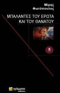 ΜΠΑΛΑΝΤΕΣ ΤΟΥ ΕΡΩΤΑ ΚΑΙ ΤΟΥ ΘΑΝΑΤΟΥ ΜΠΑΛΑΝΤΕΣ ΤΟΥ ΕΡΩΤΑ ΚΑΙ ΤΟΥ ΘΑΝΑΤΟΥ
