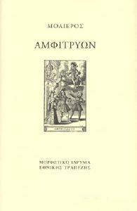 ΑΜΦΙΤΡΥΩΝ ΑΜΦΙΤΡΥΩΝ