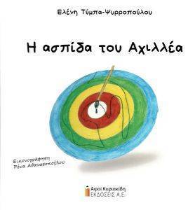 Η ΑΣΠΙΔΑ ΤΟΥ ΑΧΙΛΛΕΑ Η ΑΣΠΙΔΑ ΤΟΥ ΑΧΙΛΛΕΑ