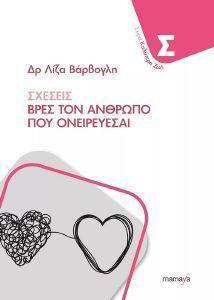 ΣΧΕΣΕΙΣ ΒΡΕΣ ΤΟΝ ΑΝΘΡΩΠΟ ΠΟΥ ΟΝΕΙΡΕΥΕΣΑΙ ΣΧΕΣΕΙΣ ΒΡΕΣ ΤΟΝ ΑΝΘΡΩΠΟ ΠΟΥ ΟΝΕΙΡΕΥΕΣΑΙ
