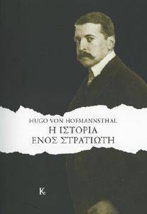 HOFMANNSTHAL HUGO VON Η ΙΣΤΟΡΙΑ ΕΝΟΣ ΣΤΡΑΤΙΩΤΗ