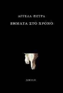 ΒΗΜΑΤΑ ΣΤΟ ΧΡΟΝΟ 108156842