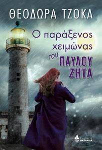 Ο ΠΑΡΑΞΕΝΟΣ ΧΕΙΜΩΝΑΣ ΤΟΥ ΠΑΥΛΟΥ ΖΗΤΑ Ο ΠΑΡΑΞΕΝΟΣ ΧΕΙΜΩΝΑΣ ΤΟΥ ΠΑΥΛΟΥ ΖΗΤΑ