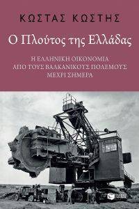 Ο ΠΛΟΥΤΟΣ ΤΗΣ ΕΛΛΑΔΑΣ Ο ΠΛΟΥΤΟΣ ΤΗΣ ΕΛΛΑΔΑΣ