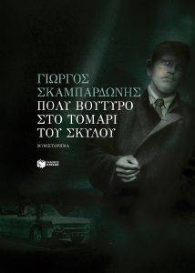 ΠΟΛΥ ΒΟΥΤΥΡΟ ΣΤΟ ΤΟΜΑΡΙ ΤΟΥ ΣΚΥΛΟΥ ΠΟΛΥ ΒΟΥΤΥΡΟ ΣΤΟ ΤΟΜΑΡΙ ΤΟΥ ΣΚΥΛΟΥ